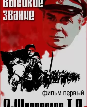 Высокое звание: Я — Шаповалов Т.П.