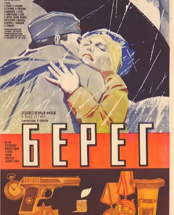Берег
