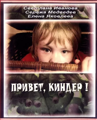 Привет, Киндер!
