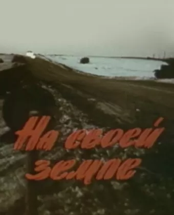 На своей земле