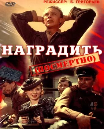 Наградить (посмертно)