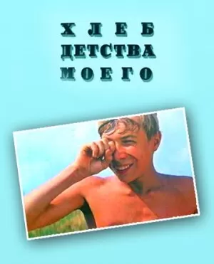 Хлеб детства моего 