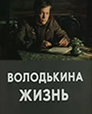 Володькина жизнь	