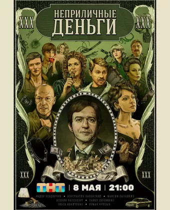 Неприличные деньги