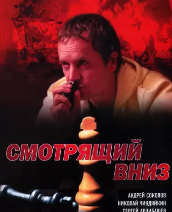 Смотрящий вниз
