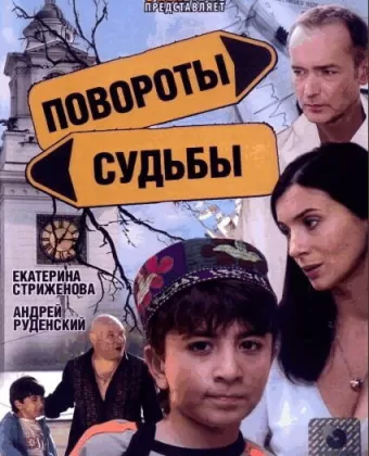 Повороты судьбы
