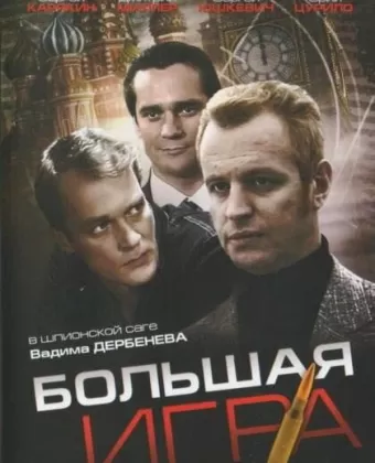Большая игра