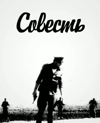 Совесть / Совiсть