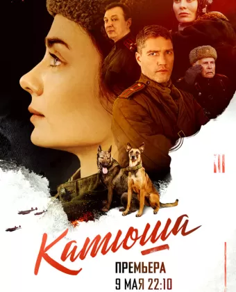 Катюша