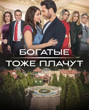 Богатые тоже плачут / Los ricos también lloran