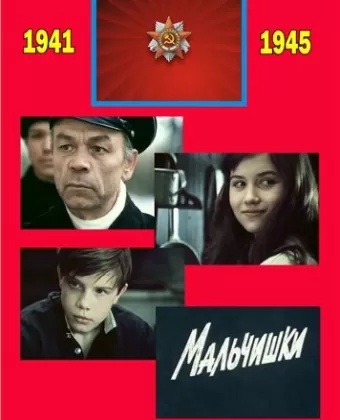 Мальчишки