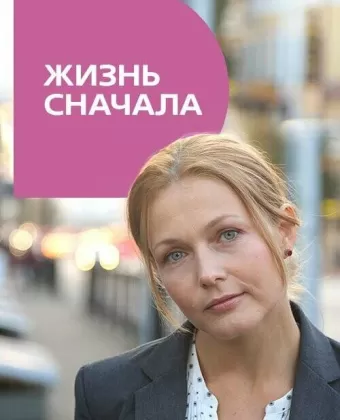 Жизнь сначала