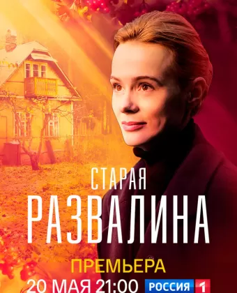 Старая развалина