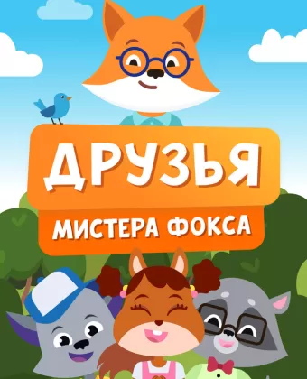 Друзья мистера Фокса