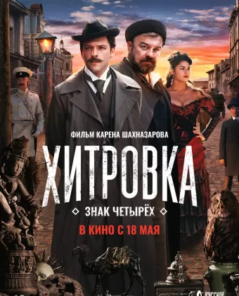 Хитровка. Знак четырёх