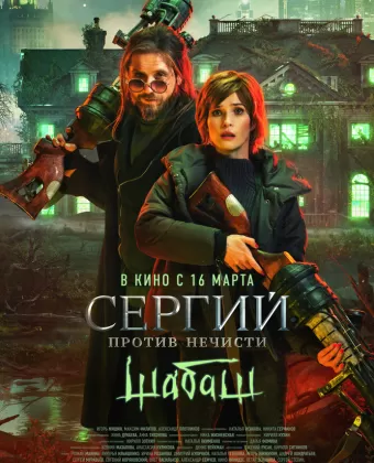 Сергий против нечисти: Шабаш