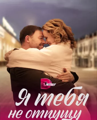 Я тебя не отпущу