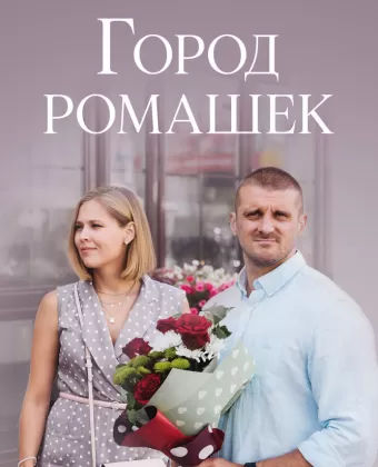 Город ромашек