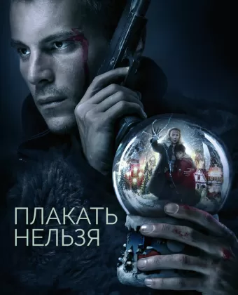 Плакать нельзя