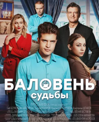 Баловень судьбы