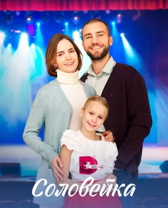Соловейка