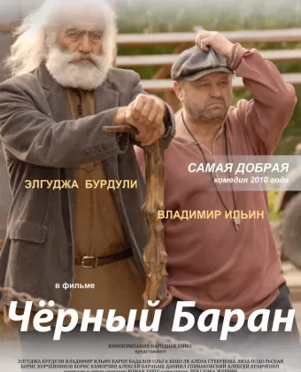 Чёрный баран
