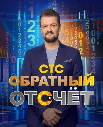 Обратный отсчёт