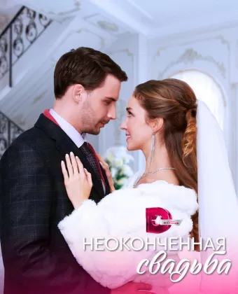 Неоконченная свадьба
