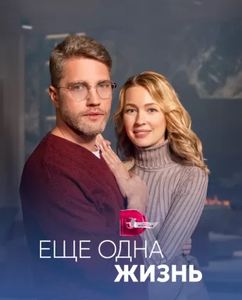 Ещё одна жизнь