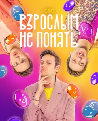 Взрослым не понять