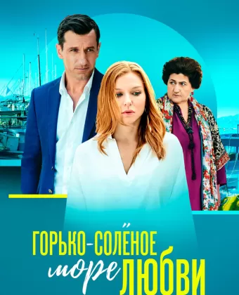 Горько-соленое море любви