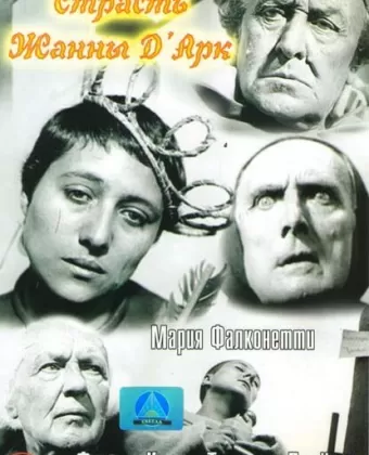 Страсти Жанны д`Арк / La passion de Jeanne d'Arc