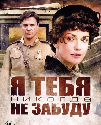 Я тебя никогда не забуду
