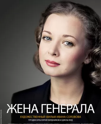 Жена генерала