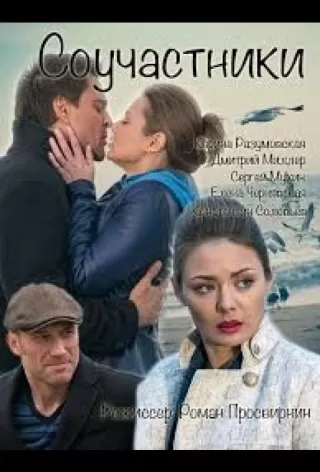 Соучастники 2015