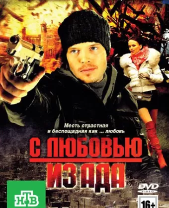 С любовью из ада
