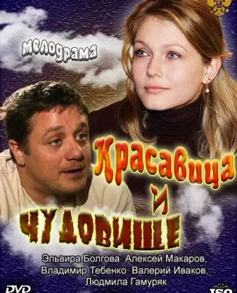 Красавица и Чудовище