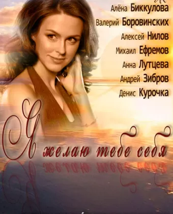 Я желаю тебе себя