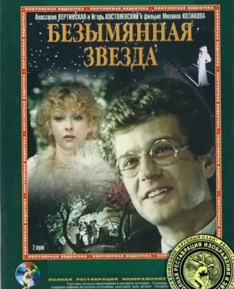 Безымянная звезда