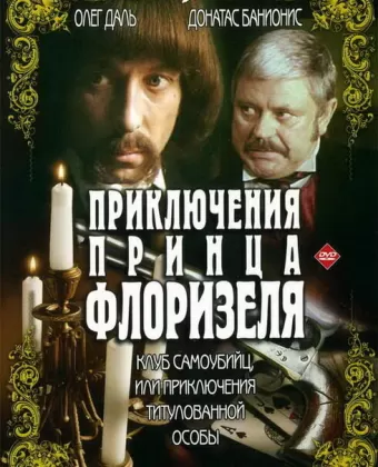 Приключения принца Флоризеля