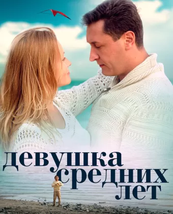 Девушка средних лет