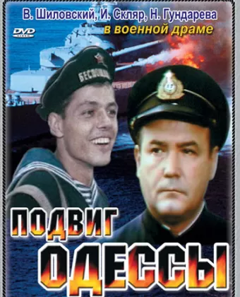 Подвиг Одессы