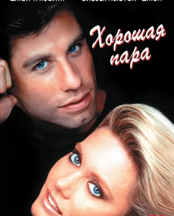 Хорошая пара / Two of a Kind
