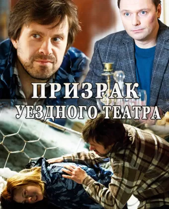 Призрак уездного театра