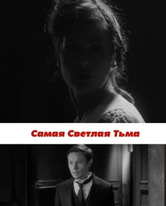Самая светлая тьма
