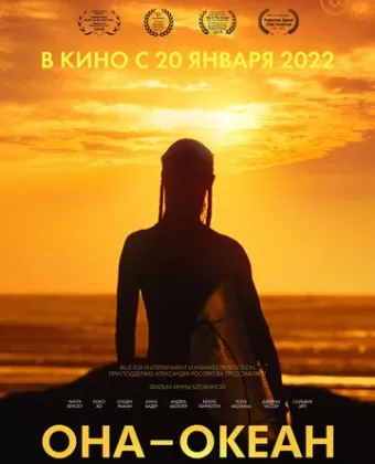 Она — океан / She Is the Ocean