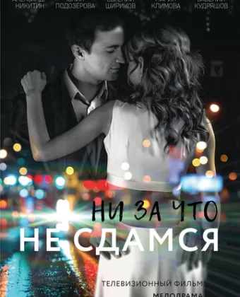 Ни за что не сдамся