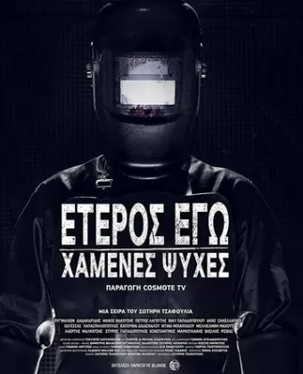 Второе Я: Потерянные души / Eteros ego: Hamenes psyhes