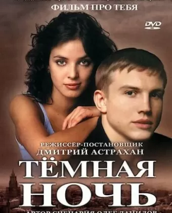 Темная ночь
