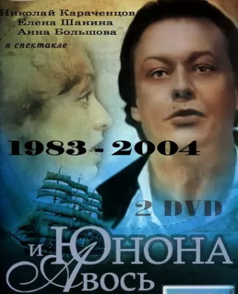 Юнона и Авось